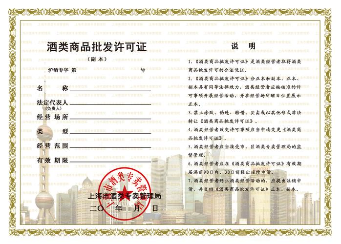酒類批發(fā)許可證辦理全攻略 條件、材料與經(jīng)營須知
